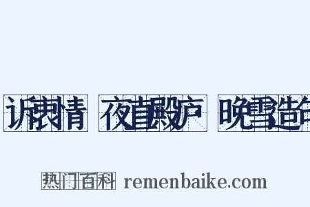 诉衷情·夜直殿庐·晚雪造句是什么意思的图片